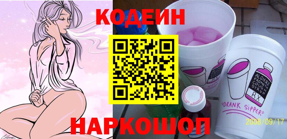 Кодеиновый сироп Lean Purple Drank  Вход с VPN  Codein Purple Drank  Котовск 