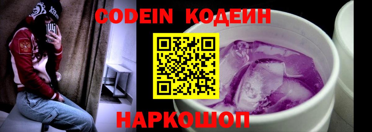 Codein Purple Drank Котовск